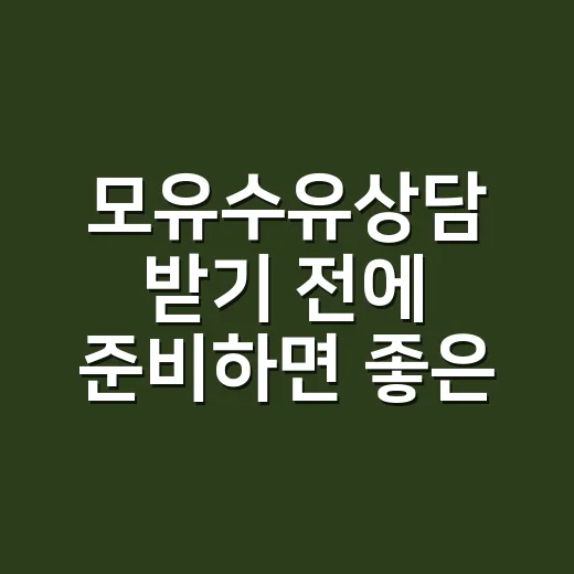 모유수유상담 받기 전에 준비하면 좋은 질문과 확인 방법