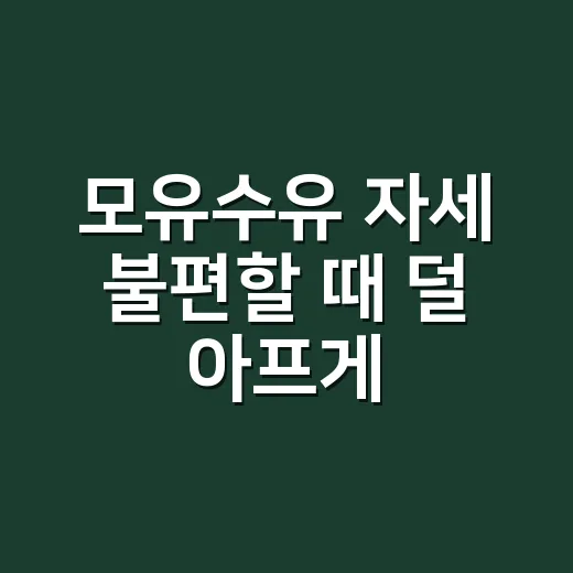 모유수유 자세 불편…