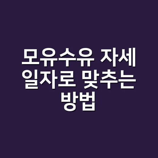 모유수유 자세 일자…
