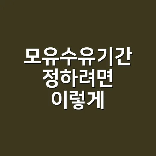 모유수유기간 정하려…