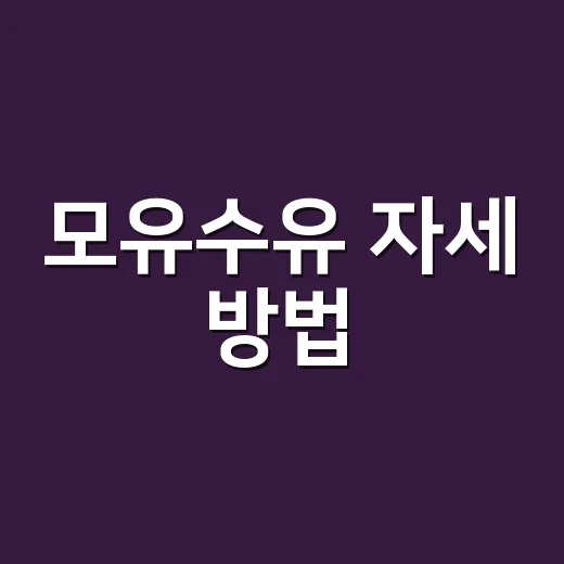 모유수유 자세 방법…