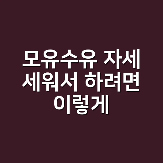 모유수유 자세 세워…