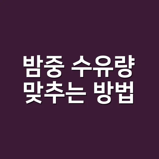 밤중 수유량 맞추는 방법, 신생아부터 6개월까지 이렇게 보세요 - 요약