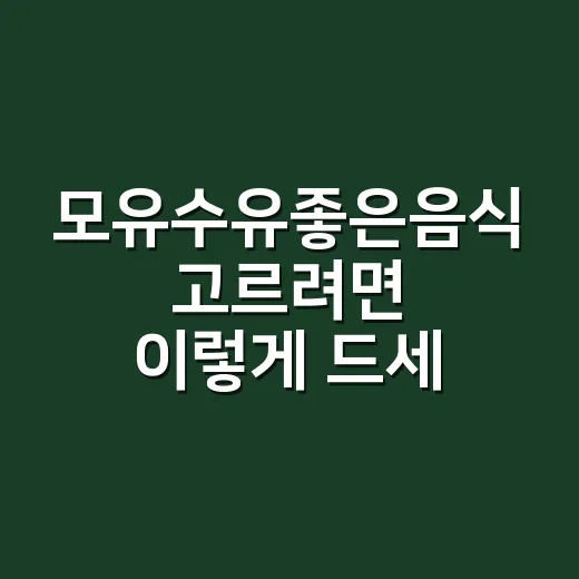 모유수유좋은음식 고르려면 이렇게 드세요 - 요약
