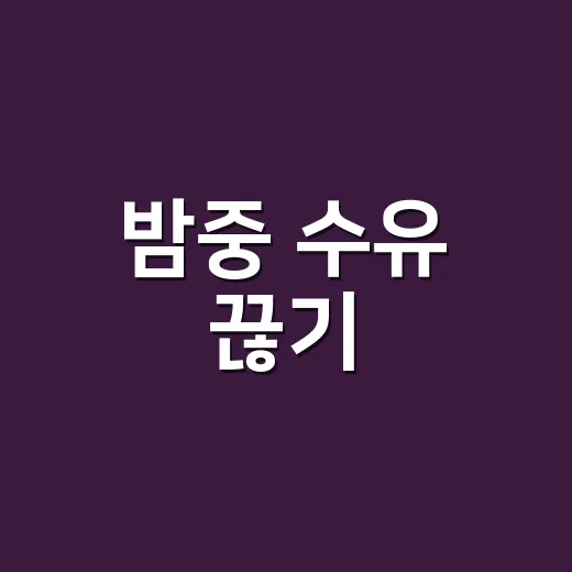밤중 수유 끊기, 울음이 심할 때 덜 힘들게 줄이는 방법 - 요약