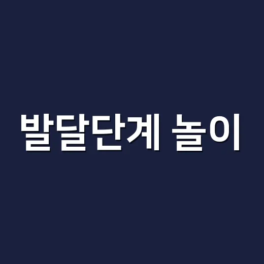 발달단계 놀이, 월령보다 아이 반응에 맞추는 방법 - 요약