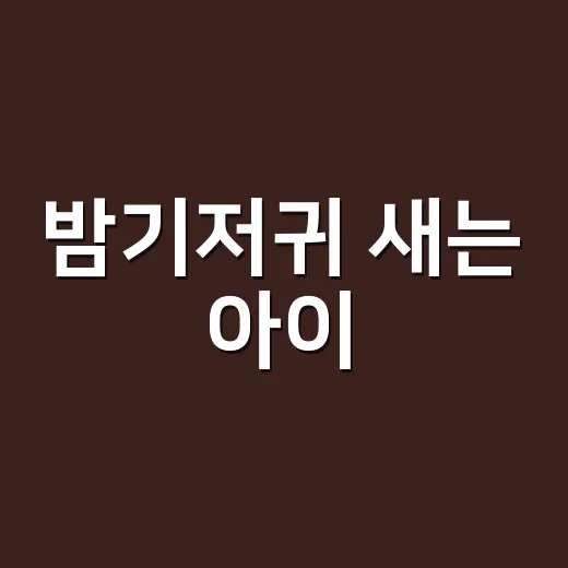 밤기저귀 새는 아이, 안 깨우고 줄이는 방법 - 요약