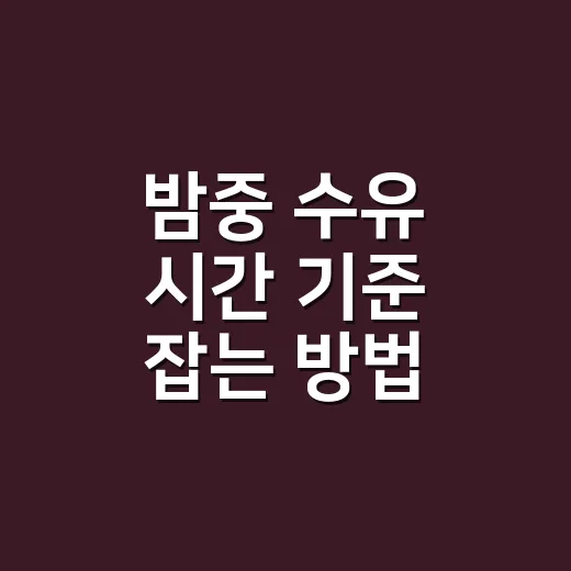 밤중 수유 시간 기준 잡는 방법, 몇 시까지 깨워 먹여야 할까요 - 요약