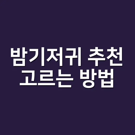 밤기저귀 추천 고르는 방법, 새벽 샘 없이 편하게 재우려면 이렇게 - 요약