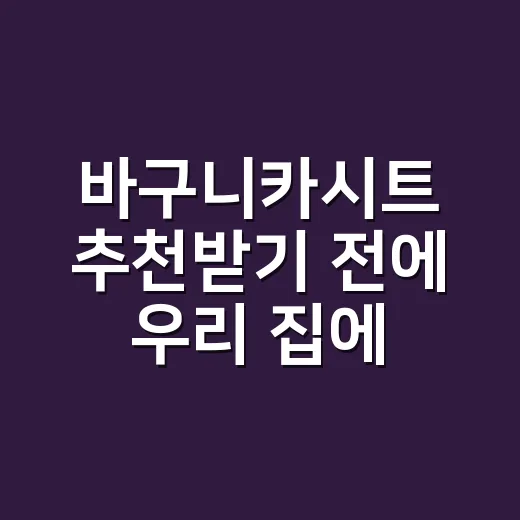 바구니카시트 추천받기 전에 우리 집에 맞게 고르는 방법 - 요약