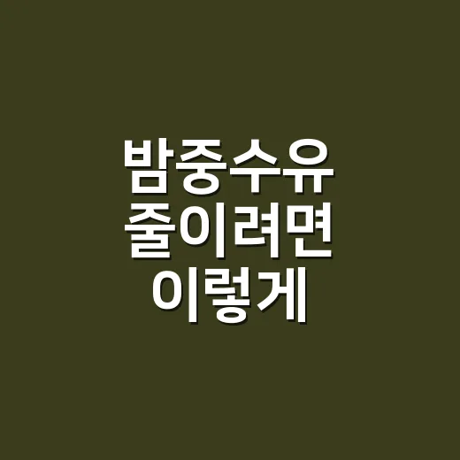 밤중수유 줄이려면 이렇게, 월령별로 무리 없이 가는 방법 - 요약