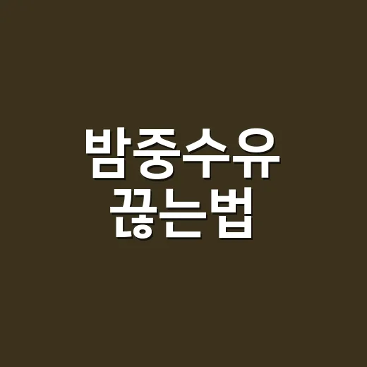 밤중수유 끊는법, 아이 월령과 수면 패턴에 맞춰 줄이는 방법 - 요약