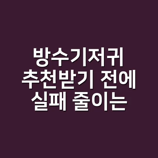 방수기저귀 추천받기 전에 실패 줄이는 방법 - 요약