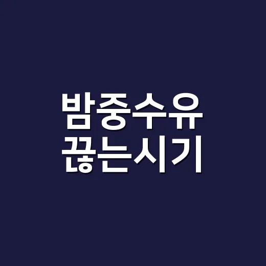 밤중수유 끊는시기, 아이 울림 줄이고 천천히 줄이는 방법 - 요약