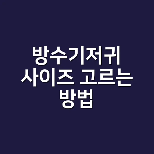 방수기저귀 사이즈 …