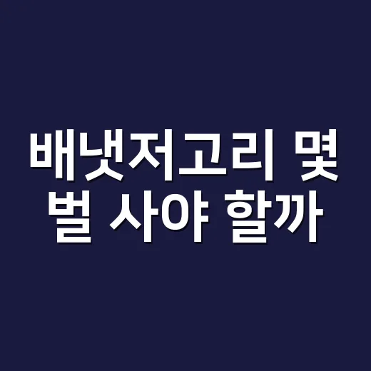 배냇저고리 몇 벌 사야 할까, 초보 부모가 낭비 줄이는 방법 - 요약