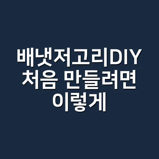 배냇저고리DIY 처음 만들려면 이렇게 준비하세요 - 요약