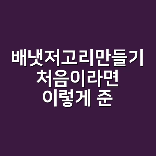 배냇저고리만들기 처음이라면 이렇게 준비하세요 - 요약