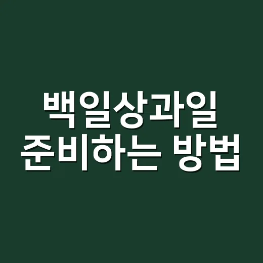 백일상과일 준비하는 방법, 많이 사지 않고 예쁘게 차리려면 이렇게 - 요약