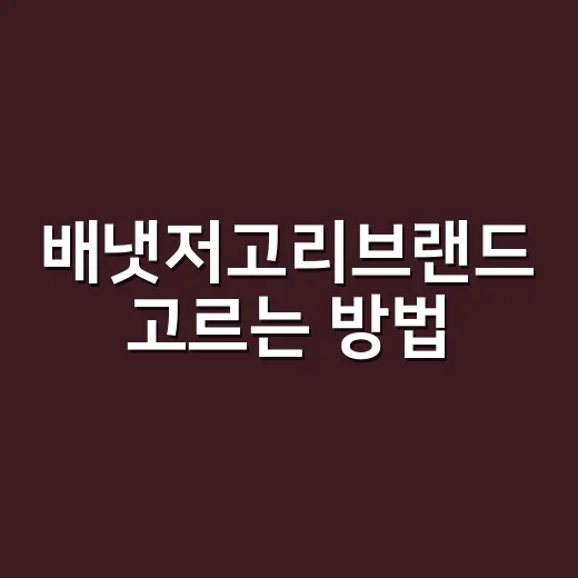배냇저고리브랜드 고르는 방법, 초보 부모는 이렇게 보면 덜 삽니다 - 요약