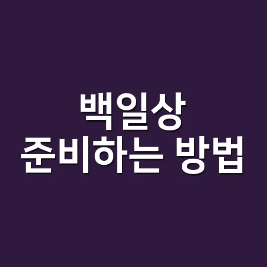 백일상 준비하는 방법, 꼭 살 것과 빌려도 되는 것 구분하기 - 요약