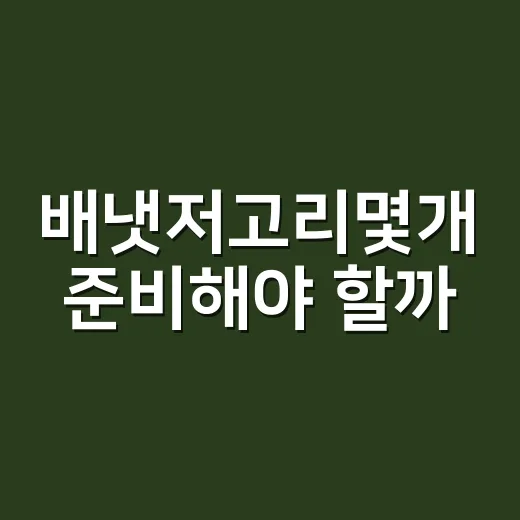 배냇저고리몇개 준비해야 할까, 초보 부모가 덜 사는 방법 - 요약