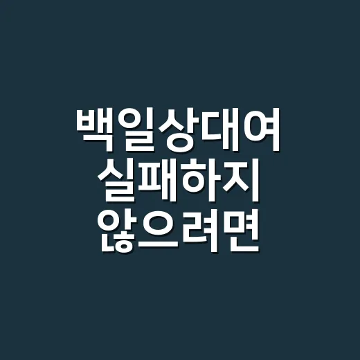 백일상대여 실패하지 않으려면 이렇게 고르세요 - 요약