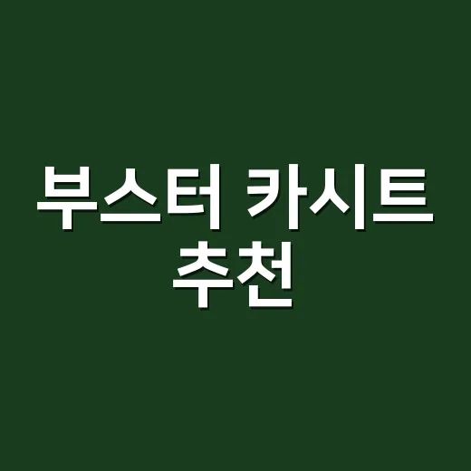 부스터 카시트 추천, 아이 몸에 맞게 고르는 방법 - 요약