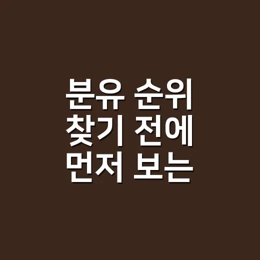 분유 순위 찾기 전에 먼저 보는 방법, 초보 부모를 위한 현실 기준 - 요약