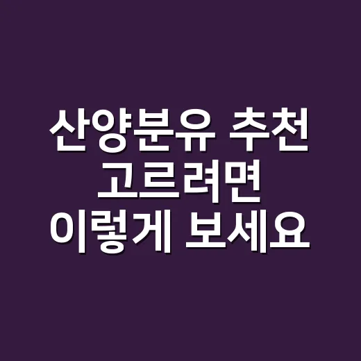 산양분유 추천 고르려면 이렇게 보세요 - 요약