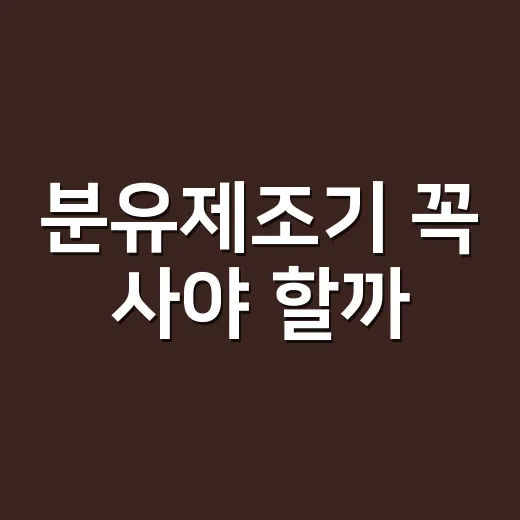 분유제조기 꼭 사야 할까? 초보 부모가 후회 줄이는 선택 방법 - 요약