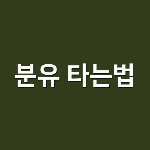 분유 타는법, 초보 부모가 헷갈리지 않게 하는 방법 - 요약