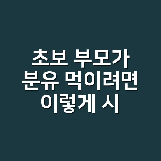 초보 부모가 분유 먹이려면 이렇게 시작하면 됩니다 - 요약