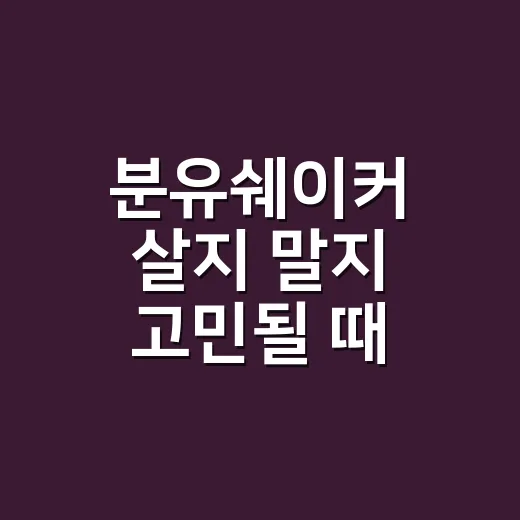 분유쉐이커 살지 말지 고민될 때 고르는 방법 - 요약