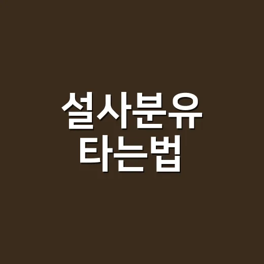 설사분유 타는법, …