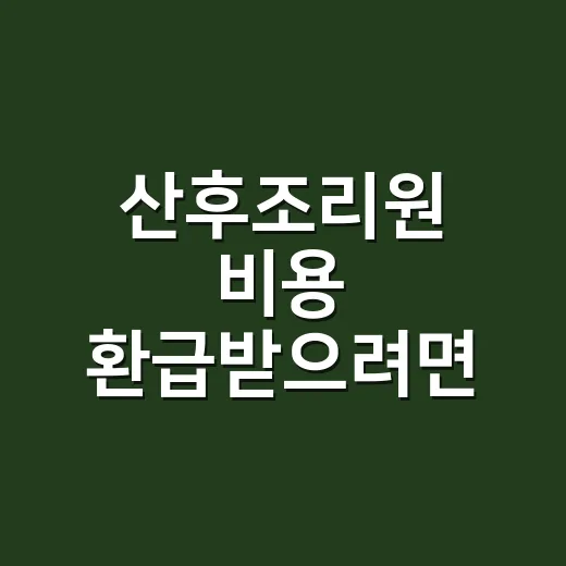 산후조리원 비용 환…