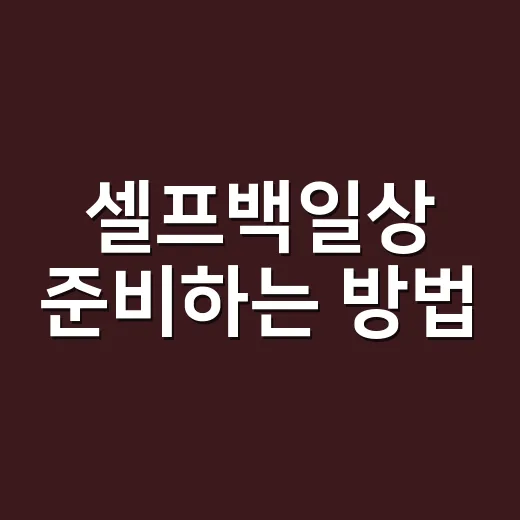 셀프백일상 준비하는…