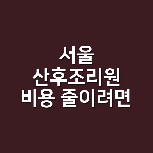 서울 산후조리원 비…