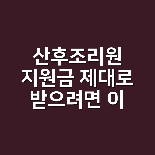 산후조리원 지원금 …