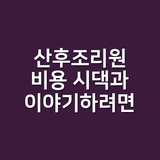 산후조리원 비용 시댁과 이야기하려면 이렇게 준비하세요 - 요약