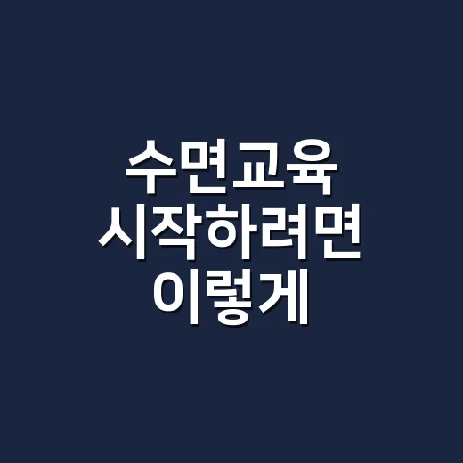 수면교육 시작하려면…