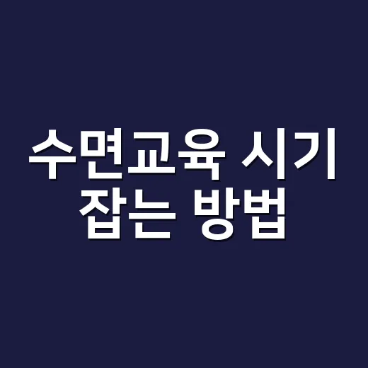 수면교육 시기 잡는…
