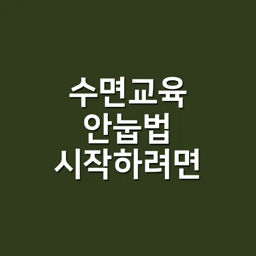 수면교육 안눕법 시…