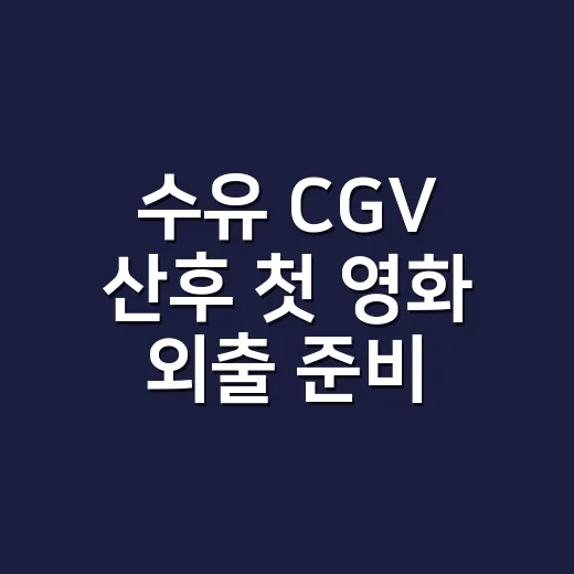 수유 CGV 산후 …