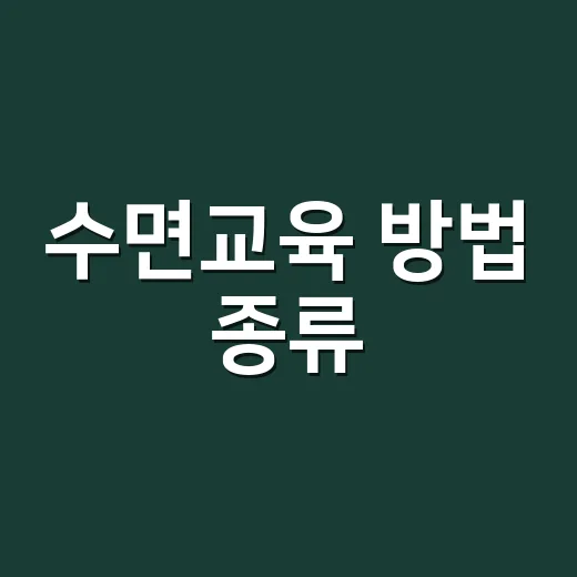 수면교육 방법 종류…