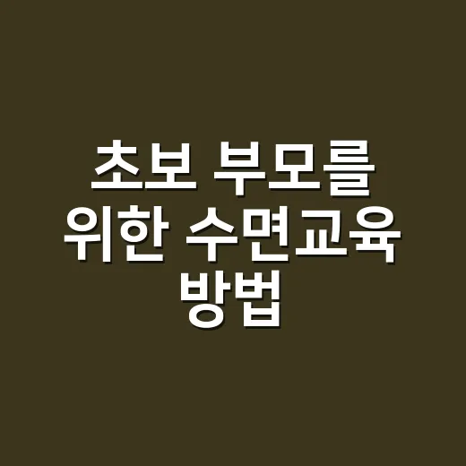 초보 부모를 위한 …