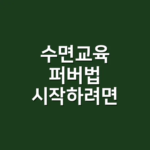 수면교육 퍼버법 시…