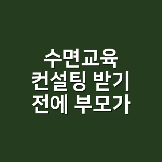 수면교육 컨설팅 받…