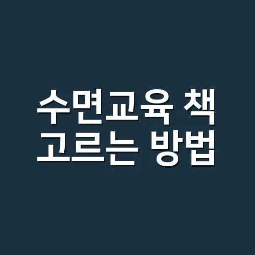 수면교육 책 고르는…