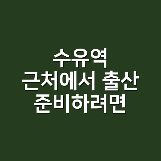 수유역 근처에서 출산 준비하려면 이렇게 시작하세요 - 요약